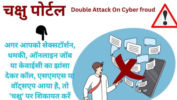 Chakshu Portal: Double Attack On Cyber froud