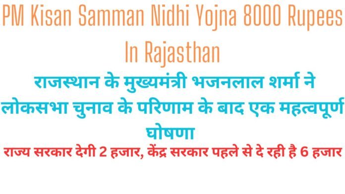 PM Kisan Samman Nidhi Yojna 8000 Rupees In Rajasthan: राज्य सरकार देगी 2 हजार, केंद्र सरकार पहले से दे रही है 6 हजार